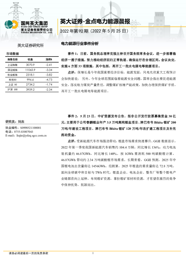 英大证券金点电力能源晨报