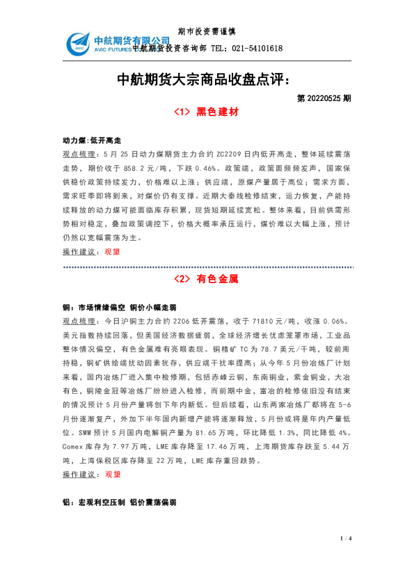大宗商品收盘点评：第20220525期