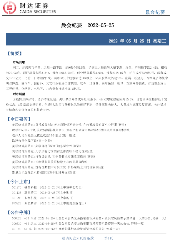 财达证券晨会纪要