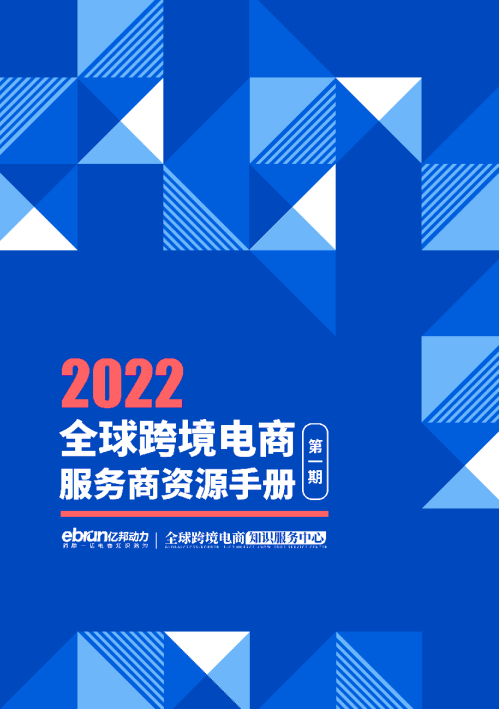 2022全球跨境电商服务商资源手册第一期（电子版）