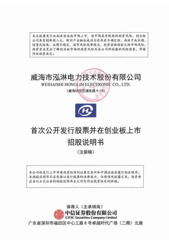 威海市泓淋电力技术股份有限公司创业板首次公开发行股票招股说明书（注册稿）