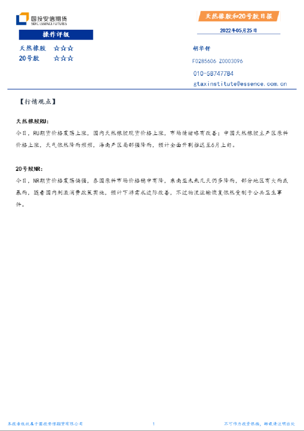 国投安信期货天然橡胶和20号胶日报