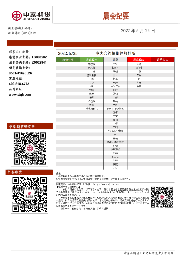 中泰期货晨会纪要