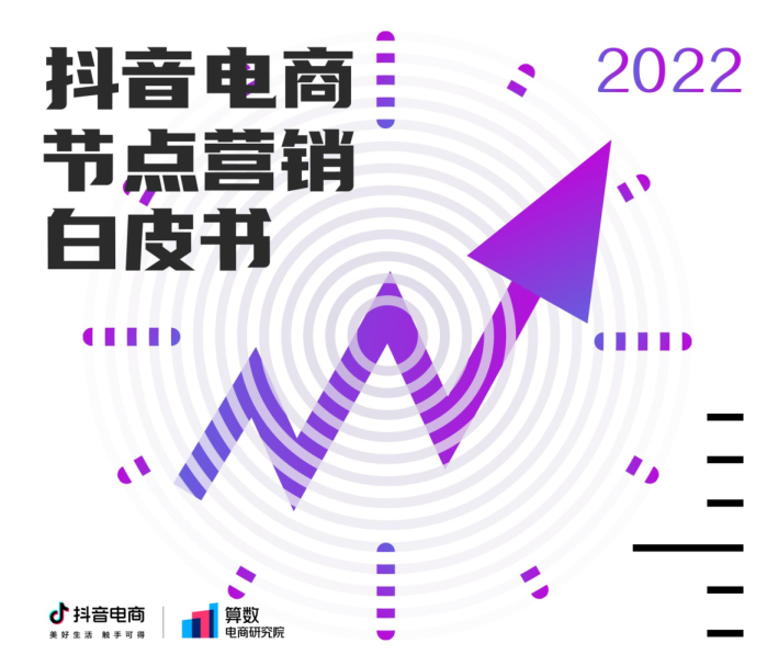 2022抖音电商节点营销白皮书