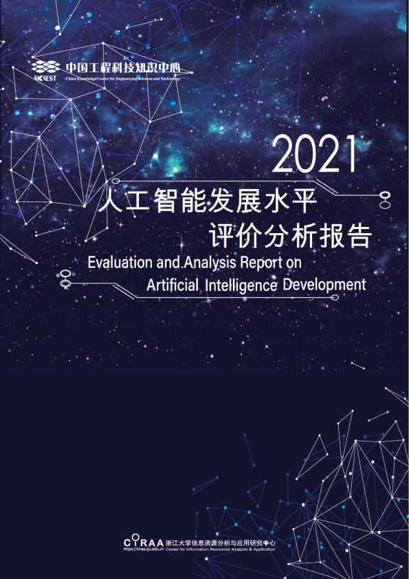2021人工智能发展水平评价分析