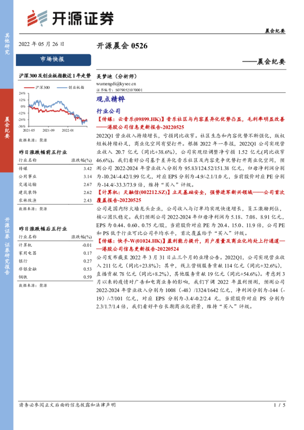 开源证券晨会纪要