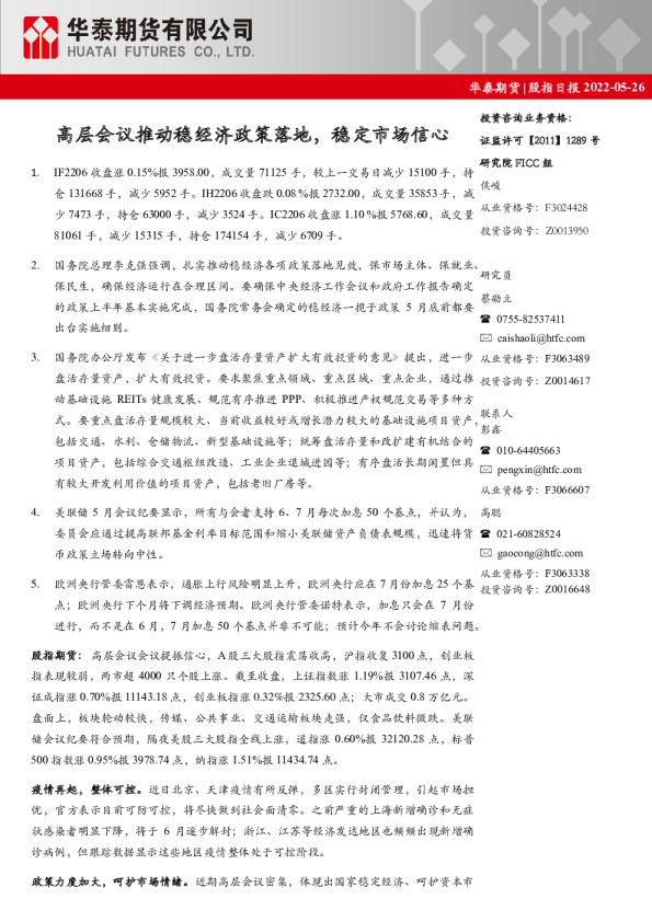 股指日报：高层会议推动稳经济政策落地，稳定市场信心