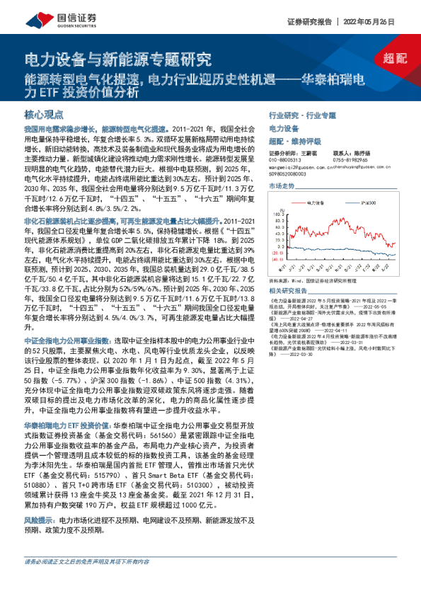 电力设备与新能源行业专题研究:华泰柏瑞电力ETF投资价值分析,能源转型电气化提速,电力行业迎历史性机遇