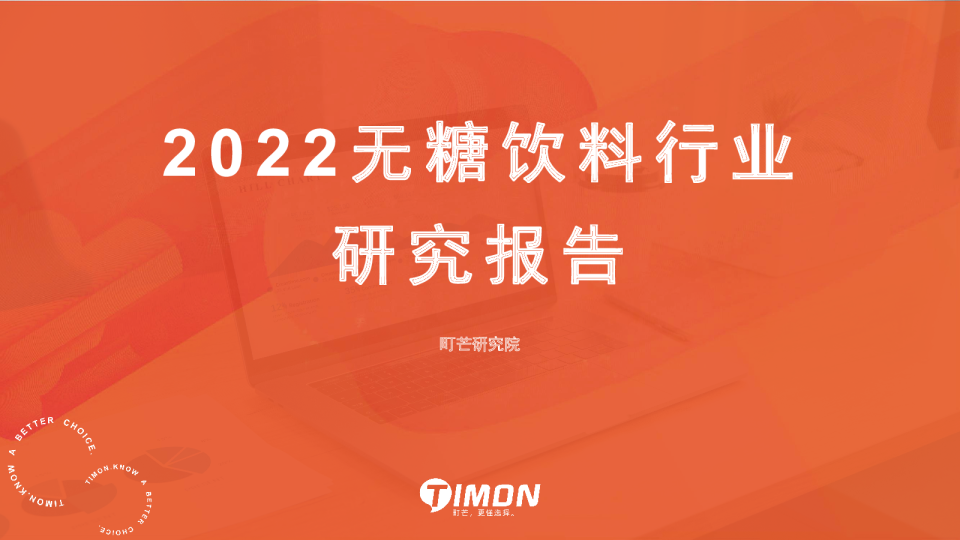 2022无糖饮料行业研究报告