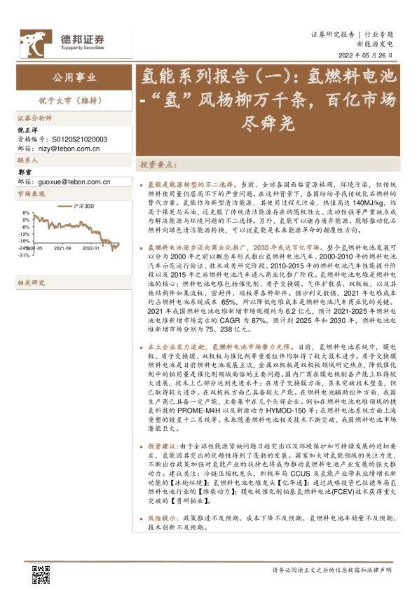 公用事业行业氢能系列报告（一）：氢燃料电池~“氢”风杨柳万千条，百亿市场尽舜尧