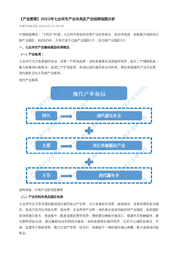 【产业图谱】2022年七台河市产业布局及产业招商地图分析