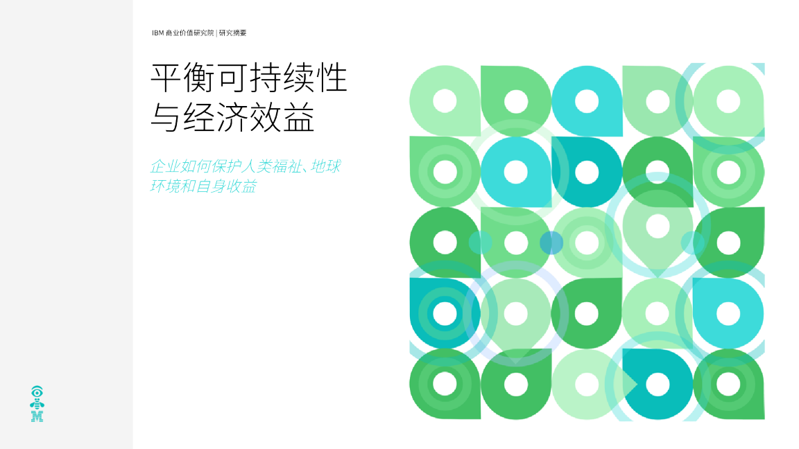 平衡可持续性与经济效益：企业如何保护人类福祉、地球环境和自身收益