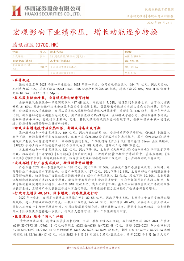 宏观影响下业绩承压，增长动能逐步转换