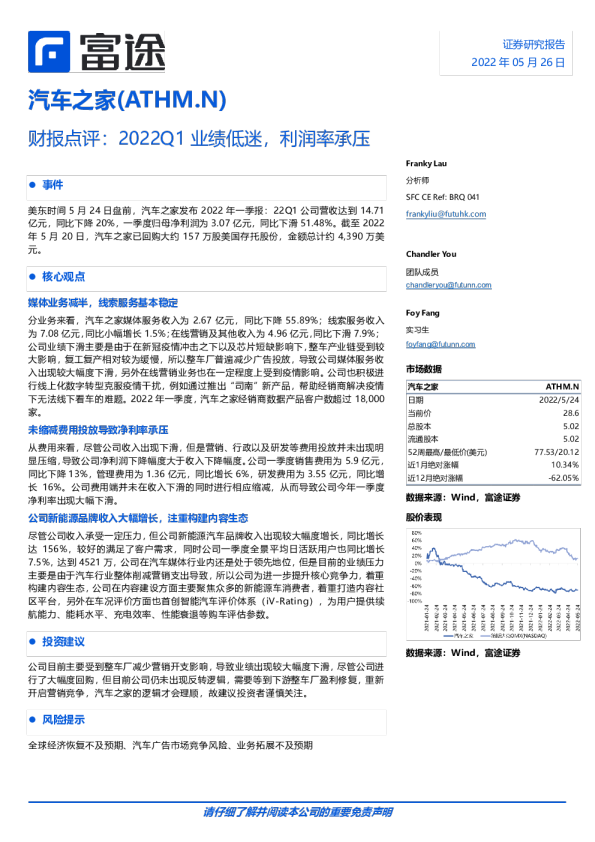 汽车之家2022年一季报点评：22Q1业绩低迷,利润率承压