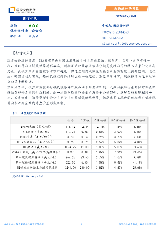 国投安信期货原油燃料油日报