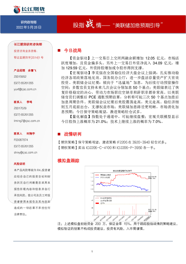 长江期货股指战情：“美联储加息预期引导”
