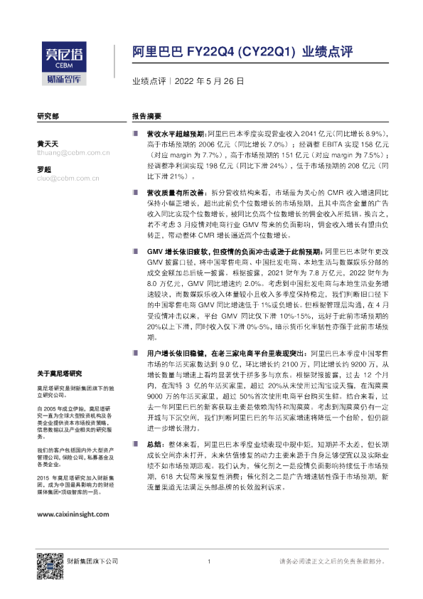 阿里巴巴(BABA.US)FY22Q4业绩点评