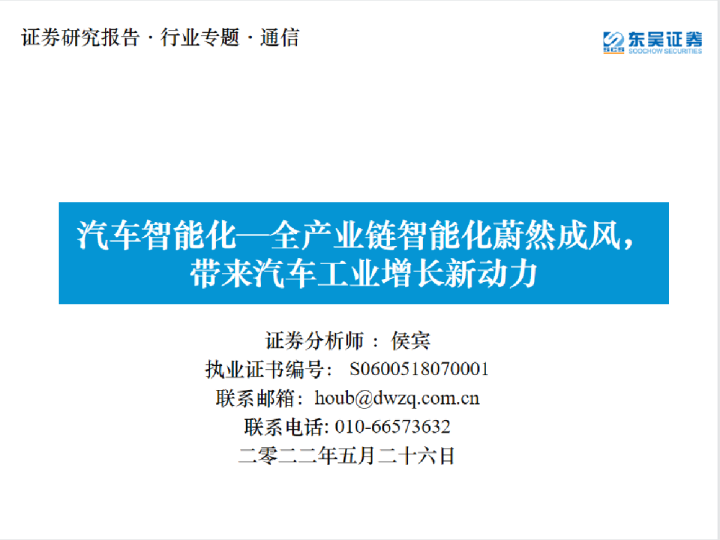汽车智能化报告：智能座舱、自动驾驶