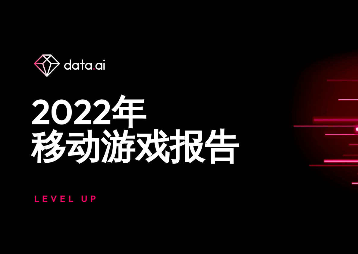 2022年移动游戏报告