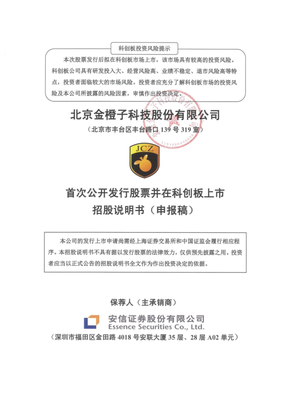 2022北京金橙子科技股份有限公司招股说明书