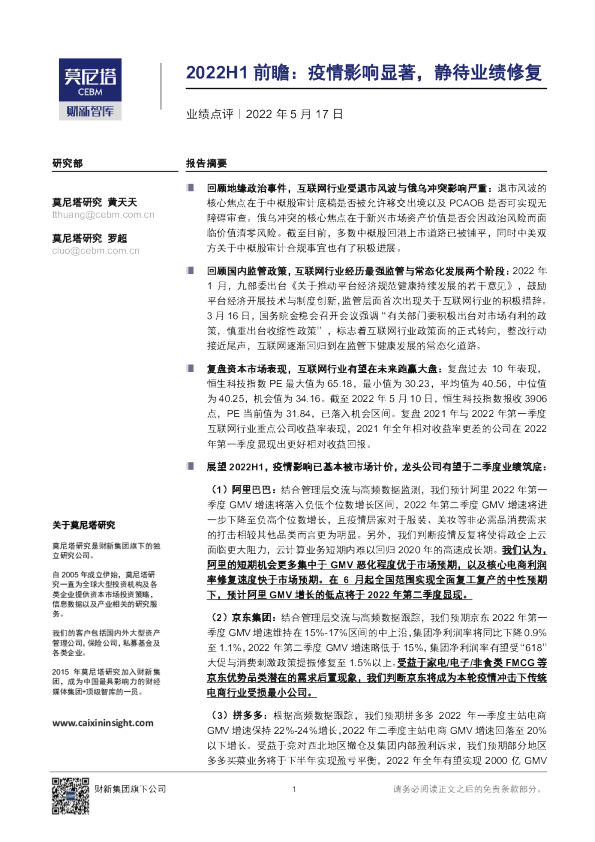 商贸零售业绩点评：2022H1前瞻：疫情影响显著，静待业绩修复