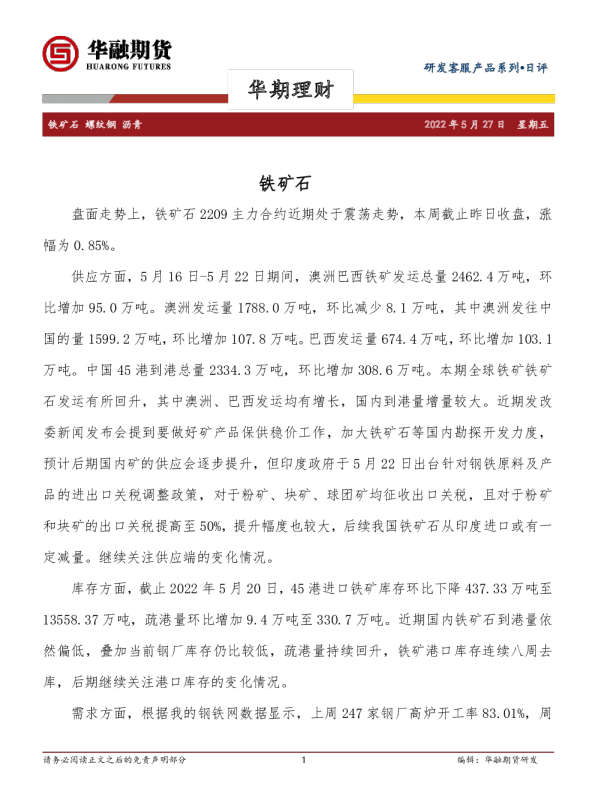 铁矿石 螺纹钢 沥青日评