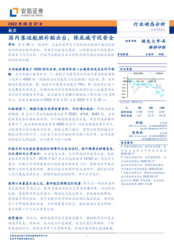 航空行业动态分析：国内客运航班补贴出台，保底减亏促安全