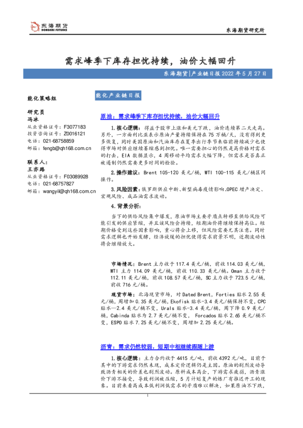 产业链日报：需求峰季下库存担忧持续，油价大幅回升
