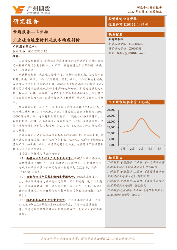 专题报告—工业硅：工业硅冶炼原材料及成本构成剖析