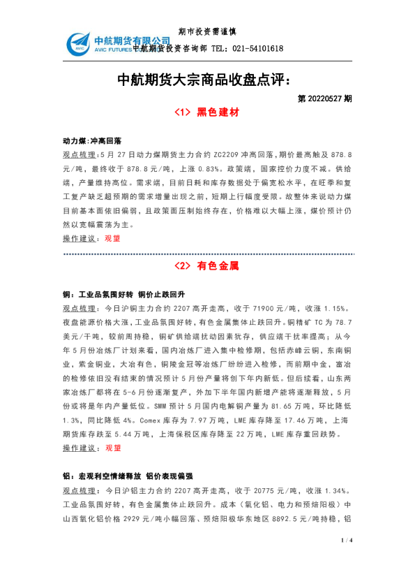 大宗商品收盘点评：第20220527期