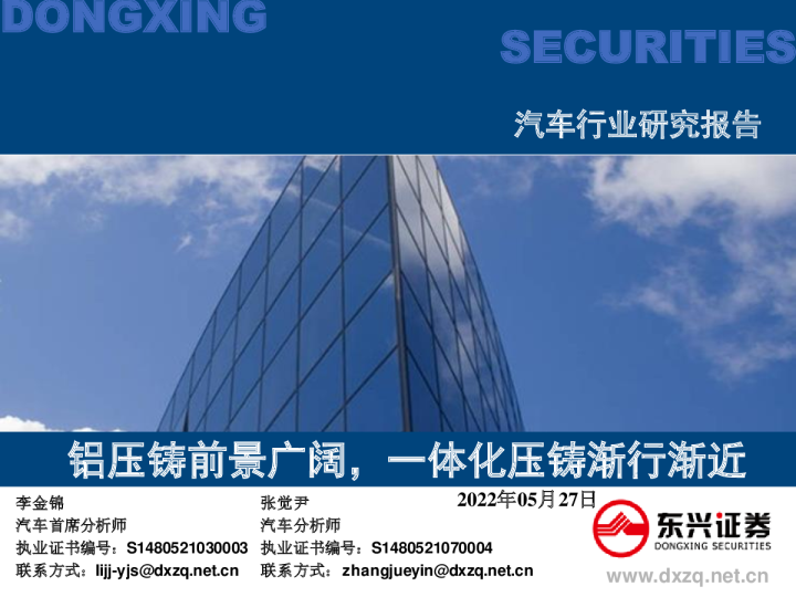 汽车行业研究报告：铝压铸前景广阔，一体化压铸渐行渐近