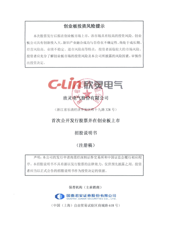 深市创业板欣灵电气股份有限公司招股说明书（注册稿）