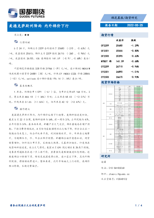 棉花晨报：美德克萨斯州降雨，内外棉价下行