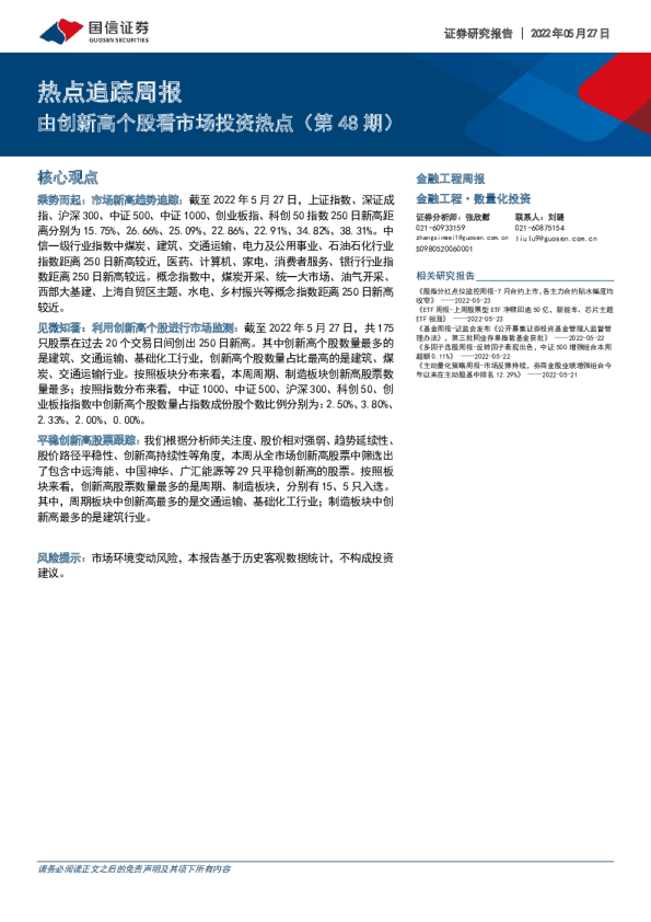 热点追踪周报：由创新高个股看市场投资热点（第48期）