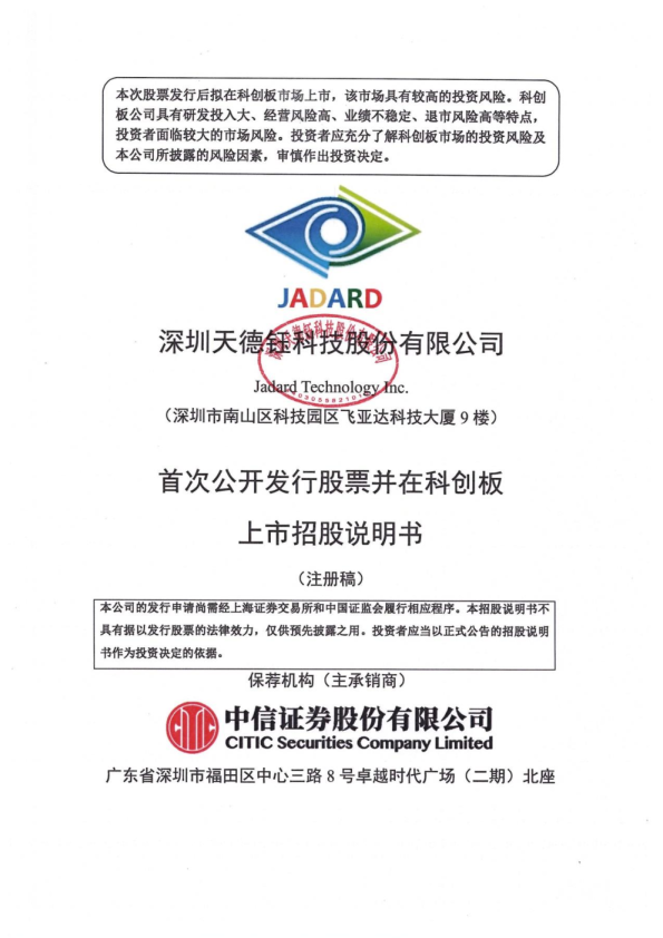 深圳天德钰科技股份有限公司科创板首次公开发行股票招股说明书（注册稿）
