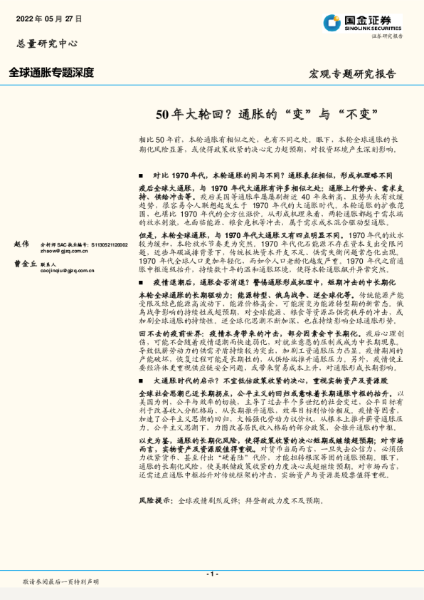 全球通胀专题深度：50年大轮回？通胀的“变”与“不变”