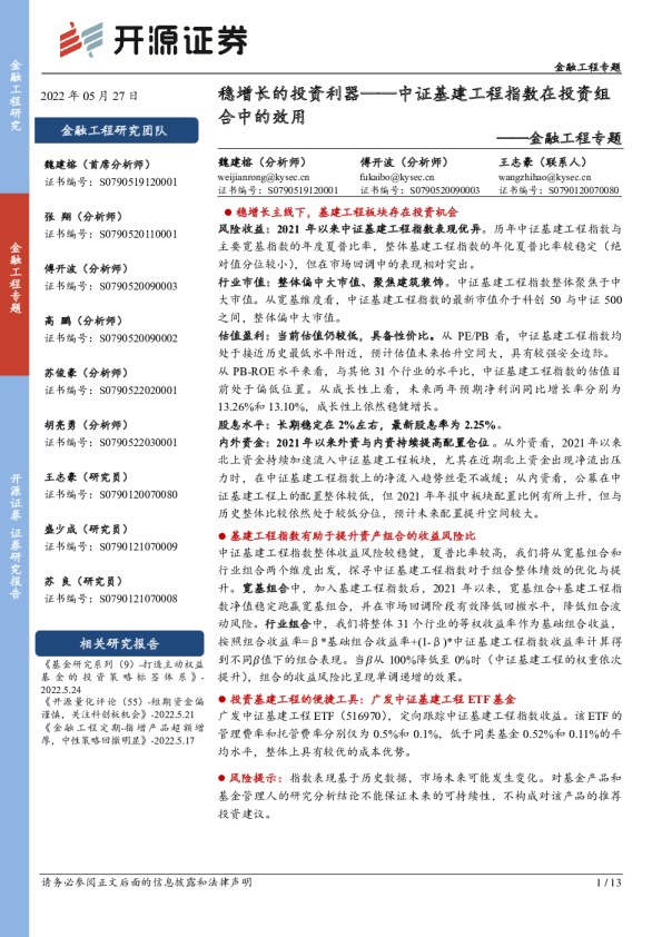 金融工程专题：稳增长的投资利器，中证基建工程指数在投资组合中的效用