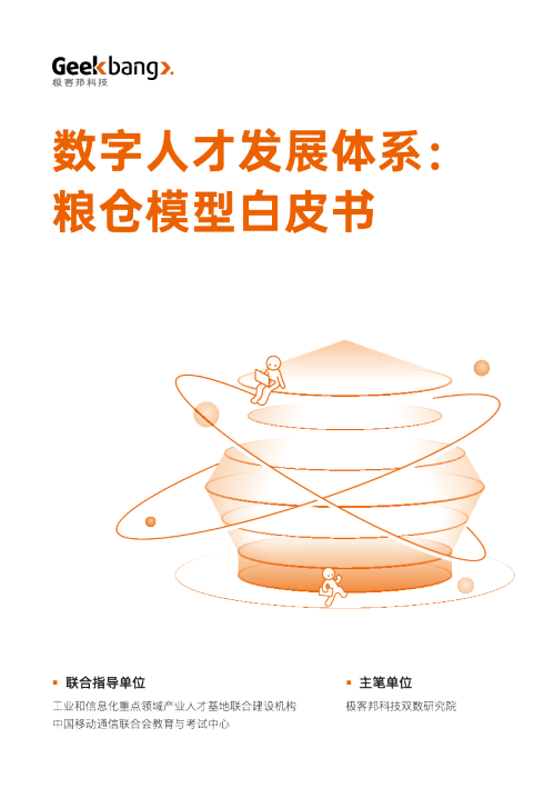 数字人才发展体系：粮仓模型白皮书