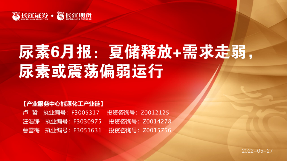 尿素6月报：夏储释放+需求走弱，尿素或震荡偏弱运行