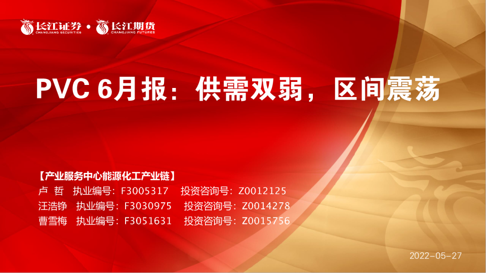 PVC6月报：供需双弱，区间震荡