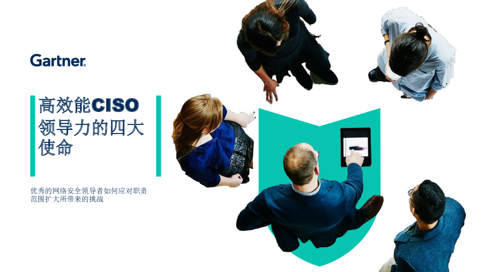 高效能CISO领导力的四大使命