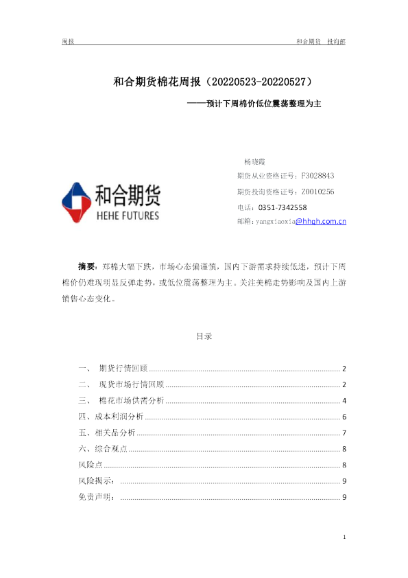 和合期货棉花周报：预计下周棉价低位震荡整理为主