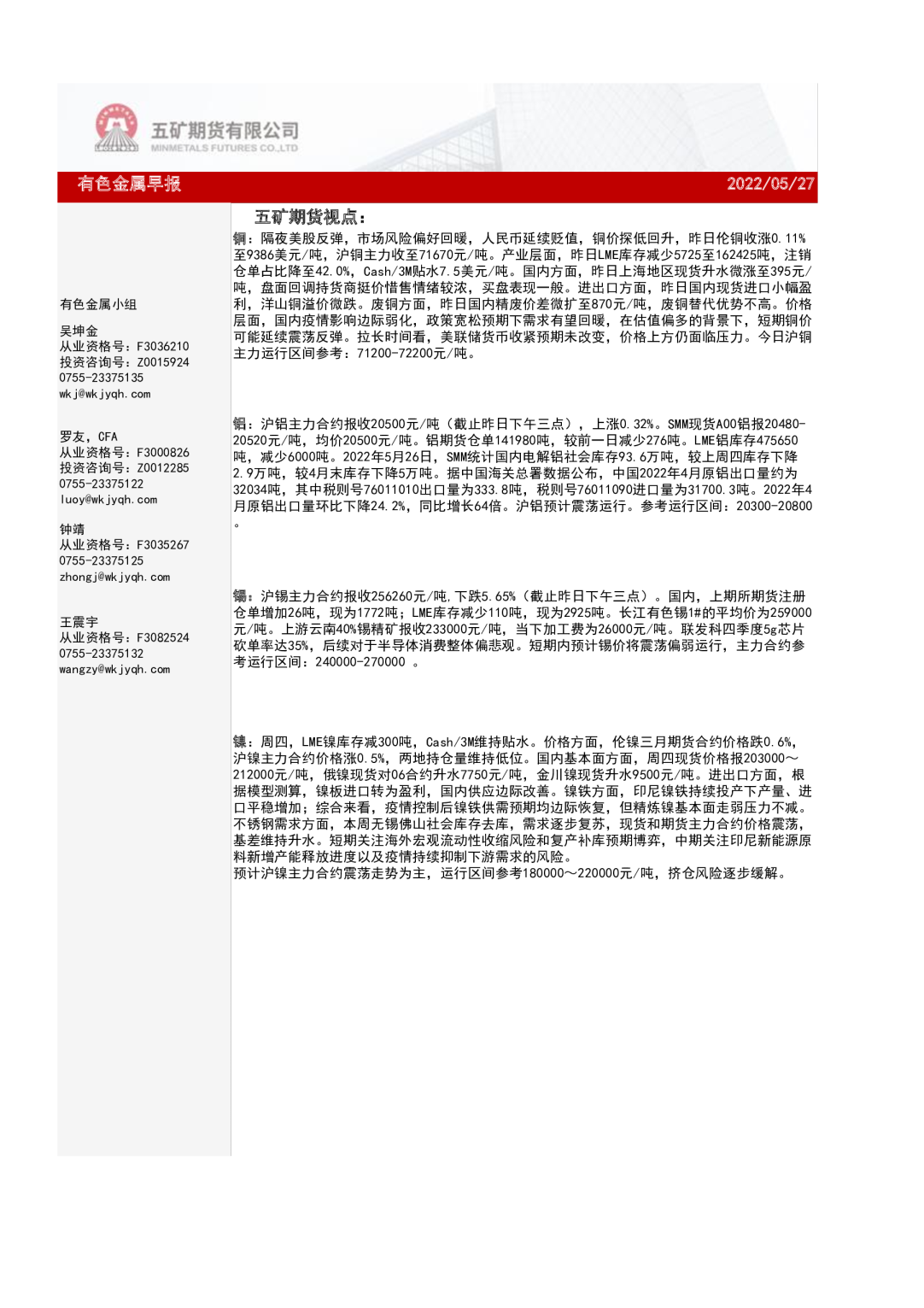 五矿期货有色金属早报