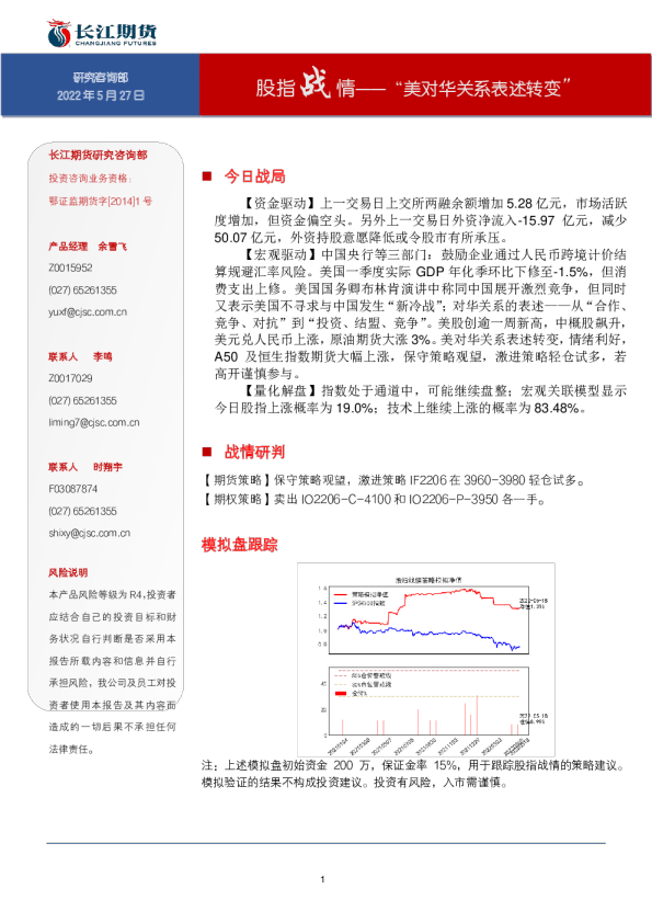 长江期货股指战情：“美对华关系表述转变”
