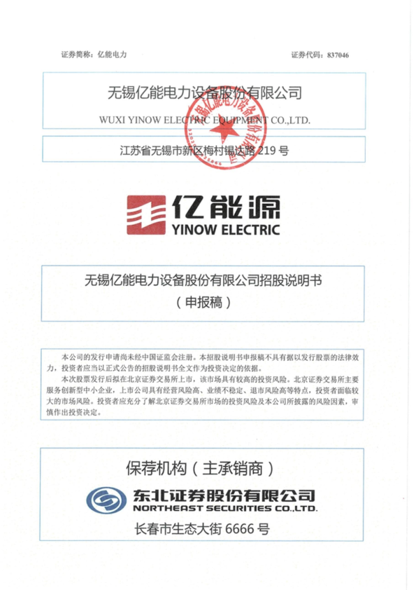 2022无锡亿能电力设备股份有限公司招股说明书