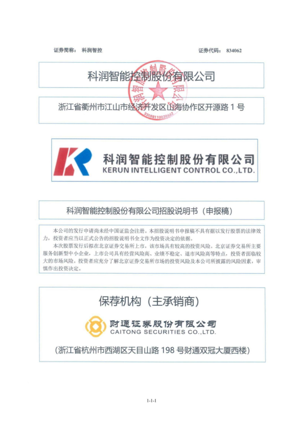 2022科润智能控制股份有限公司招股说明书