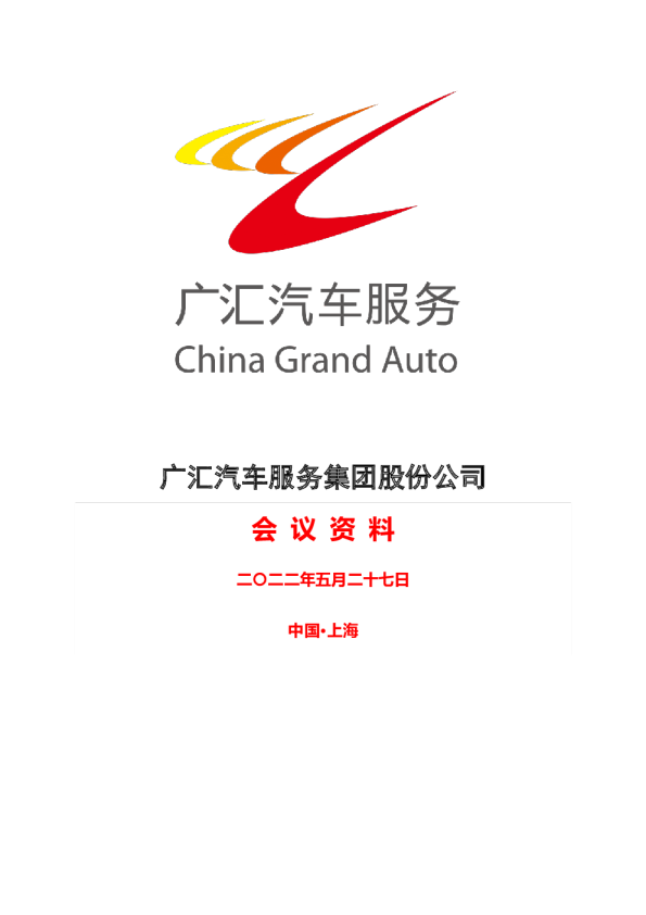 广汇汽车服务集团股份公司会议资料
