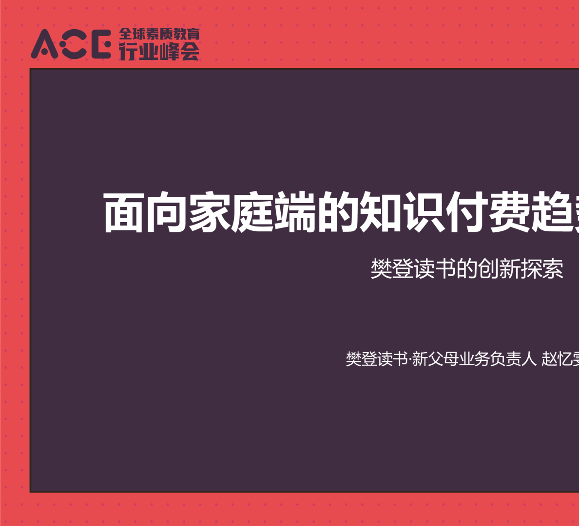 赵忆雯 面向家庭端的知识付费趋势和创新机会