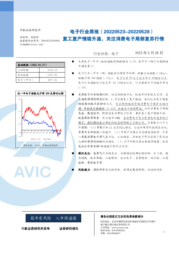电子行业周报：复工复产情绪升温，关注消费电子局部复苏行情