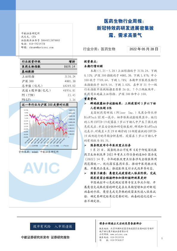 医药生物行业周报：新冠特效药研发进展密集披露，需求高景气